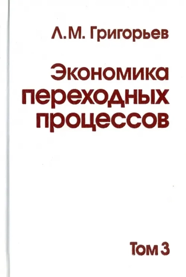 Экономика переходных процессов т3: купить с доставкой по Кипру или в книжных магазинах Букберри в Лимасоле, Ларнаке и Пафосе
