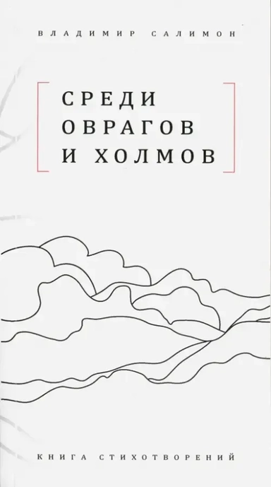 Среди оврагов и холмов: Книга стихотворений: купить с доставкой по Кипру или в книжных магазинах Букберри в Лимасоле, Ларнаке и Пафосе