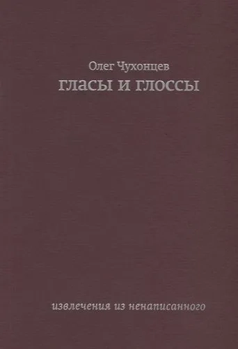 Гласы и глоссы. извлечения из ненаписанного: купить с доставкой по Кипру или в книжных магазинах Букберри в Лимасоле, Ларнаке и Пафосе