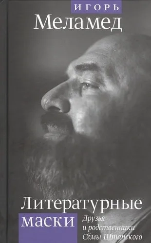 Литературные маски: Друзья и родственники Сёмы Шта: купить с доставкой по Кипру или в книжных магазинах Букберри в Лимасоле, Ларнаке и Пафосе