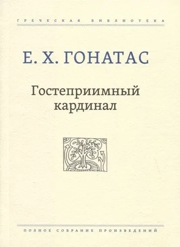 Гостеприимный кардинал: купить с доставкой по Кипру или в книжных магазинах Букберри в Лимасоле, Ларнаке и Пафосе