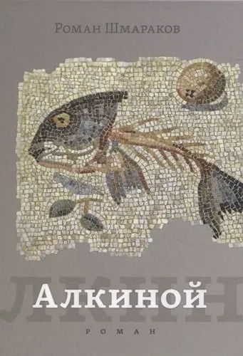 Алкиной: купить с доставкой по Кипру или в книжных магазинах Букберри в Лимасоле, Ларнаке и Пафосе