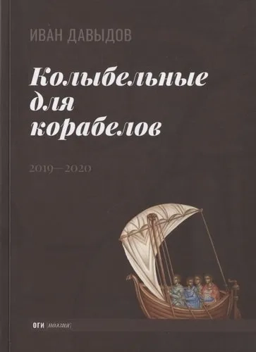 Колыбельные для корабелов: 2019—2020: купить с доставкой по Кипру или в книжных магазинах Букберри в Лимасоле, Ларнаке и Пафосе