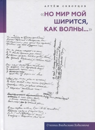 «Но мир мой ширится, как волны...»: О поэзии: купить с доставкой по Кипру или в книжных магазинах Букберри в Лимасоле, Ларнаке и Пафосе