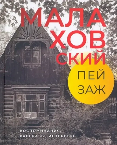 Малаховский пейзаж: Воспоминания, рассказы: купить с доставкой по Кипру или в книжных магазинах Букберри в Лимасоле, Ларнаке и Пафосе