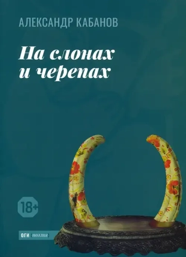 На слонах и черепах: купить с доставкой по Кипру или в книжных магазинах Букберри в Лимасоле, Ларнаке и Пафосе