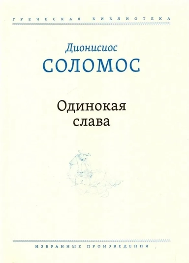 Одинокая слава: купить с доставкой по Кипру или в книжных магазинах Букберри в Лимасоле, Ларнаке и Пафосе