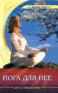 Йога для нее: купить с доставкой по Кипру или в книжных магазинах Букберри в Лимасоле, Ларнаке и Пафосе