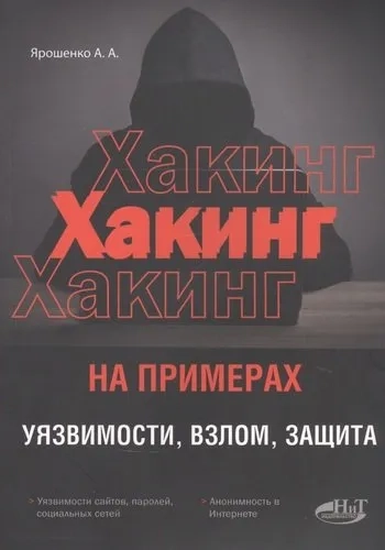 ХАКИНГ на примерах. Уязвимости, взлом, защита: купить с доставкой по Кипру или в книжных магазинах Букберри в Лимасоле, Ларнаке и Пафосе