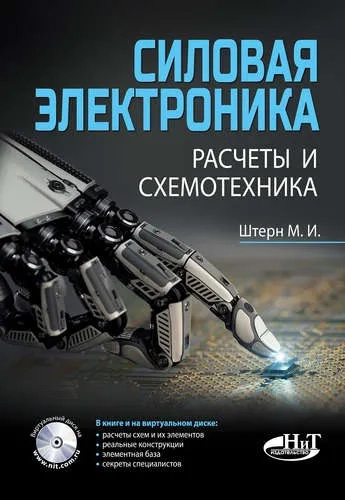 . Расчеты и схемотехника: купить с доставкой по Кипру или в книжных магазинах Букберри в Лимасоле, Ларнаке и Пафосе