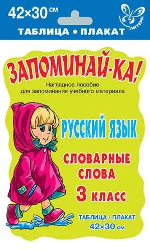 Русский язык. Словарные слова 3 класс: купить с доставкой по Кипру или в книжных магазинах Букберри в Лимасоле, Ларнаке и Пафосе