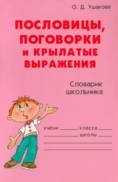 Пословицы,поговорки и крылатые выражения: купить с доставкой по Кипру или в книжных магазинах Букберри в Лимасоле, Ларнаке и Пафосе