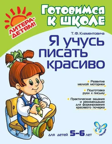 Я учусь писать красиво. 5-6 лет. Новая обложка!: купить с доставкой по Кипру или в книжных магазинах Букберри в Лимасоле, Ларнаке и Пафосе