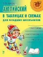 Английский в таблицах и схемах для млад.школьников: купить с доставкой по Кипру или в книжных магазинах Букберри в Лимасоле, Ларнаке и Пафосе