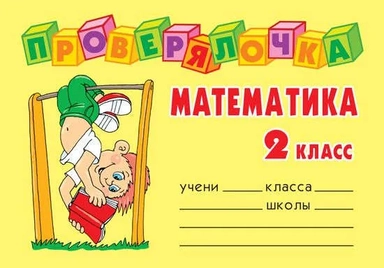 Проверялочка: Математика 2 класс: купить с доставкой по Кипру или в книжных магазинах Букберри в Лимасоле, Ларнаке и Пафосе