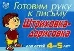 Штриховка-дорисовка. Для детей 4-5 лет: купить с доставкой по Кипру или в книжных магазинах Букберри в Лимасоле, Ларнаке и Пафосе