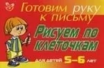 Рисуем по клеточкам: Для детей 5-6 лет: купить с доставкой по Кипру или в книжных магазинах Букберри в Лимасоле, Ларнаке и Пафосе