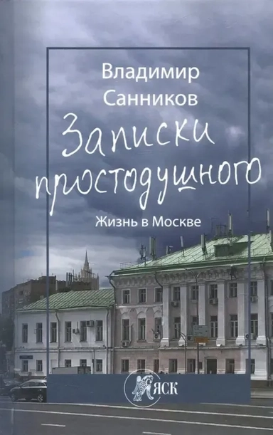 Записки простодушного. Жизнь в Москве: купить с доставкой по Кипру или в книжных магазинах Букберри в Лимасоле, Ларнаке и Пафосе