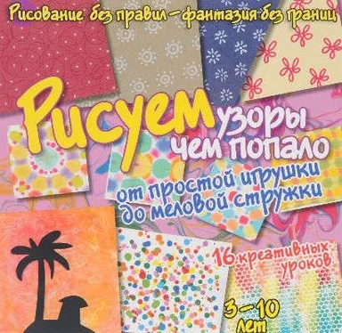 Рисуем узоры чем попало:от игрушки до мел.стружки: купить с доставкой по Кипру или в книжных магазинах Букберри в Лимасоле, Ларнаке и Пафосе