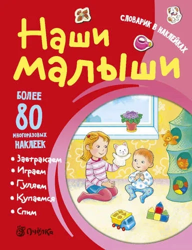 Наши малыши. Словарик в наклейках: купить с доставкой по Кипру или в книжных магазинах Букберри в Лимасоле, Ларнаке и Пафосе