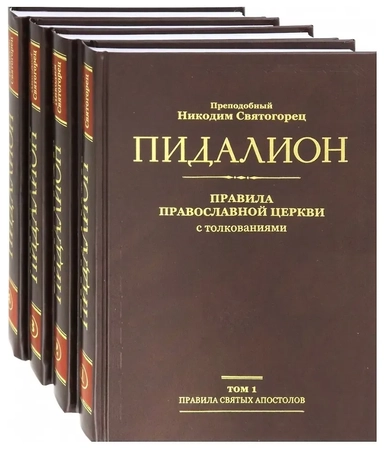Пидалион. Правила Православной Церкви с толкованиями. В 4-х томах: купить с доставкой по Кипру или в книжных магазинах Букберри в Лимасоле, Ларнаке и Пафосе