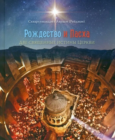 Рождество и Пасха. Две священные истины Церкви: купить с доставкой по Кипру или в книжных магазинах Букберри в Лимасоле, Ларнаке и Пафосе