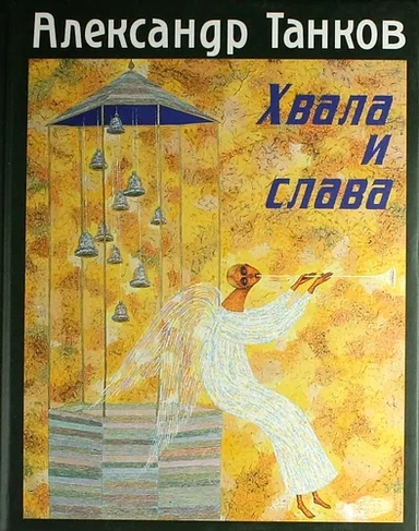 Хвала и слава: купить с доставкой по Кипру или в книжных магазинах Букберри в Лимасоле, Ларнаке и Пафосе