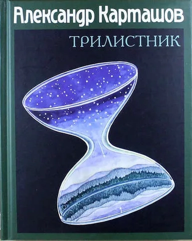 Трилистник: купить с доставкой по Кипру или в книжных магазинах Букберри в Лимасоле, Ларнаке и Пафосе