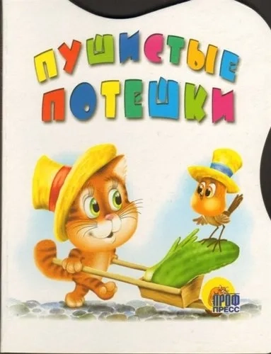 Пушистые потешки: купить с доставкой по Кипру или в книжных магазинах Букберри в Лимасоле, Ларнаке и Пафосе