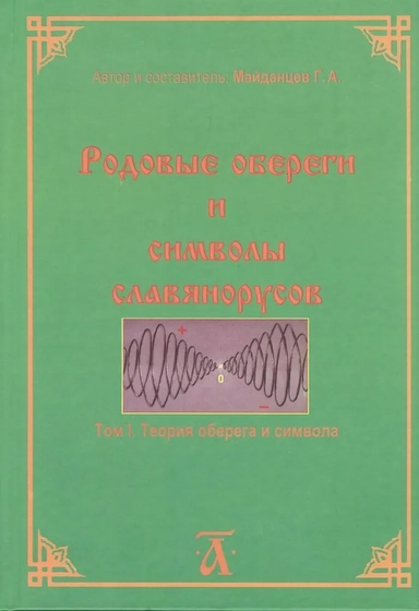 Родовые обереги и символы славянорусов. Том 1. Теория оберега и символа: купить с доставкой по Кипру или в книжных магазинах Букберри в Лимасоле, Ларнаке и Пафосе