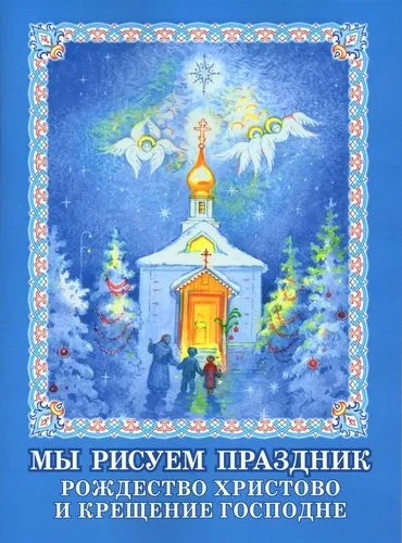 Мы рисуем праздник. Рождество Христово и Крещение: купить с доставкой по Кипру или в книжных магазинах Букберри в Лимасоле, Ларнаке и Пафосе