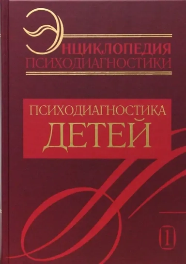 Энциклопедия психодиагностики. Том 1. Психодиагностика детей: купить с доставкой по Кипру или в книжных магазинах Букберри в Лимасоле, Ларнаке и Пафосе