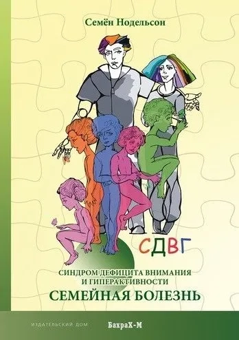 СДВГ. Синдром дефицита внимания и гиперактивности. Семейная болезнь: купить с доставкой по Кипру или в книжных магазинах Букберри в Лимасоле, Ларнаке и Пафосе
