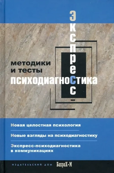 Экспресс психодиагностика. Введение в целостную психологию. Методики и тесты: купить с доставкой по Кипру или в книжных магазинах Букберри в Лимасоле, Ларнаке и Пафосе