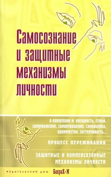 Самосознание и защитные механизмы личности. Хрестоматия: купить с доставкой по Кипру или в книжных магазинах Букберри в Лимасоле, Ларнаке и Пафосе