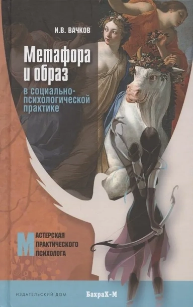 Метафора и образ в социально-психологической практике: купить с доставкой по Кипру или в книжных магазинах Букберри в Лимасоле, Ларнаке и Пафосе