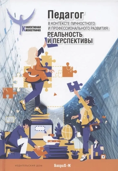 Педагог в контексте личностного и профессионального развития. Реальность и перспективы: купить с доставкой по Кипру или в книжных магазинах Букберри в Лимасоле, Ларнаке и Пафосе