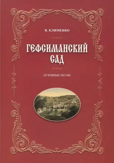 Гефсиманский сад. Духовные песни: купить с доставкой по Кипру или в книжных магазинах Букберри в Лимасоле, Ларнаке и Пафосе