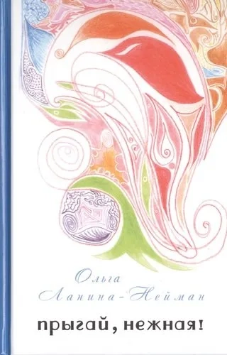 Прыгай ,нежная!: купить с доставкой по Кипру или в книжных магазинах Букберри в Лимасоле, Ларнаке и Пафосе