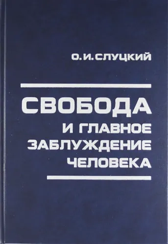 Свобода и главное заблуждение человека: купить с доставкой по Кипру или в книжных магазинах Букберри в Лимасоле, Ларнаке и Пафосе