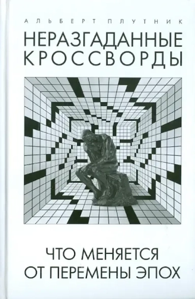 Неразгаданные кроссворды: купить с доставкой по Кипру или в книжных магазинах Букберри в Лимасоле, Ларнаке и Пафосе