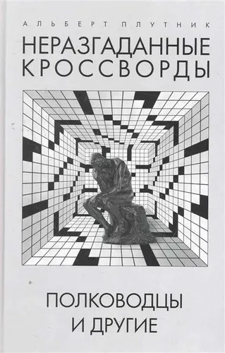 Неразгаданные кроссворды. Полководцы и другие: купить с доставкой по Кипру или в книжных магазинах Букберри в Лимасоле, Ларнаке и Пафосе