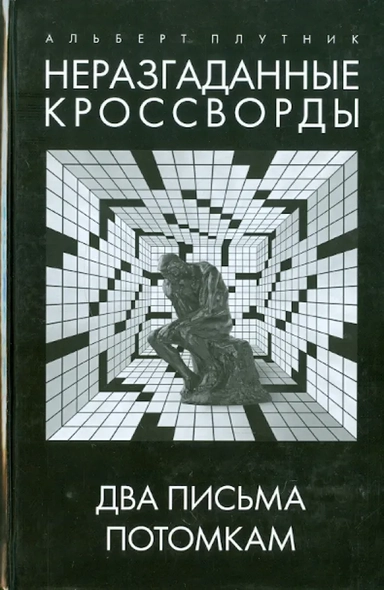Неразгаданные кроссворды. Два письма потомкам: купить с доставкой по Кипру или в книжных магазинах Букберри в Лимасоле, Ларнаке и Пафосе