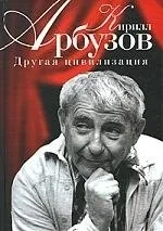 Другая цивилизация: купить с доставкой по Кипру или в книжных магазинах Букберри в Лимасоле, Ларнаке и Пафосе