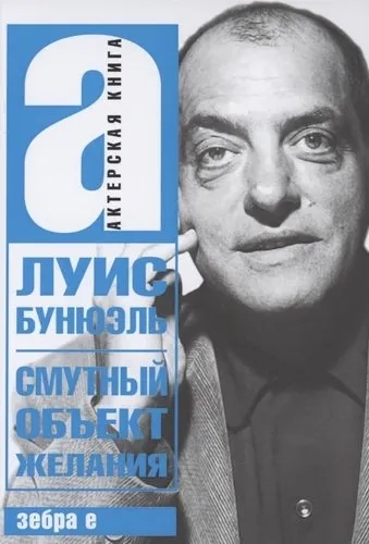 Смутный объект желания; Бунюэль Л.: купить с доставкой по Кипру или в книжных магазинах Букберри в Лимасоле, Ларнаке и Пафосе