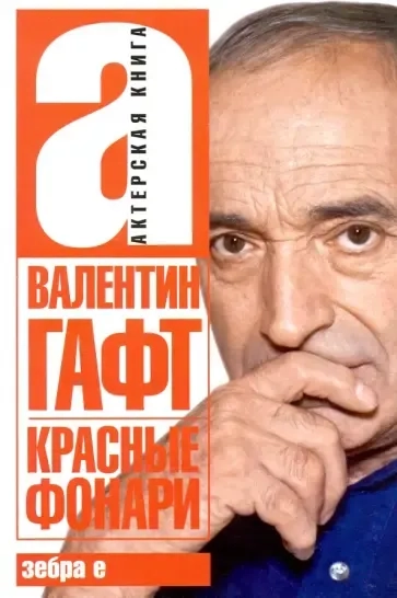 Красные фонари. Актерская книга.новая обложка: купить с доставкой по Кипру или в книжных магазинах Букберри в Лимасоле, Ларнаке и Пафосе