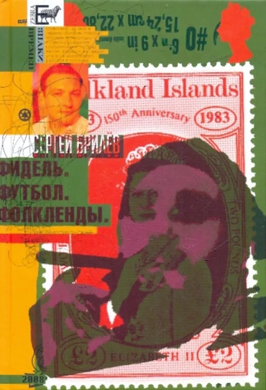 Фидель. Футбол. Фолкленды: купить с доставкой по Кипру или в книжных магазинах Букберри в Лимасоле, Ларнаке и Пафосе