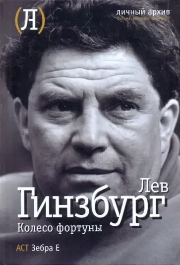 Колесо фортуны.: купить с доставкой по Кипру или в книжных магазинах Букберри в Лимасоле, Ларнаке и Пафосе