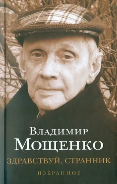 Здравствуй, странник. Избранное: купить с доставкой по Кипру или в книжных магазинах Букберри в Лимасоле, Ларнаке и Пафосе