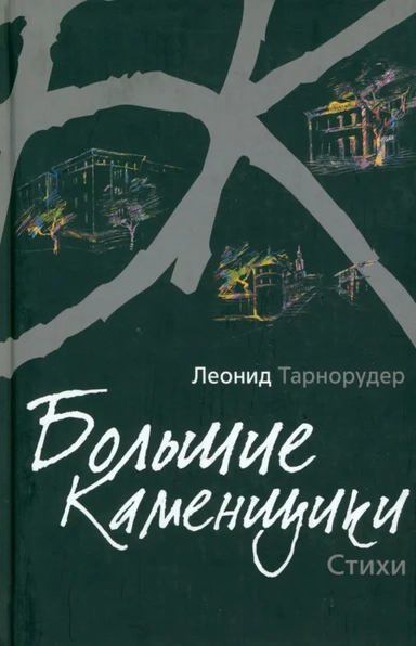 Большие каменщики. Стихи: купить с доставкой по Кипру или в книжных магазинах Букберри в Лимасоле, Ларнаке и Пафосе